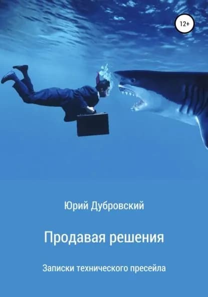 Продавая решения. Записки технического пресейла | Дубровский Юрий | Электронная книга