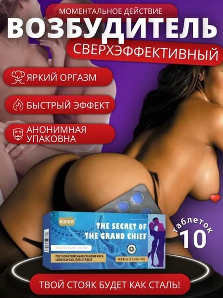 Возбудитель для мужчин таблетки для потенции быстродействующие "THE SECRET OF THE GRAND", 10 таблеток