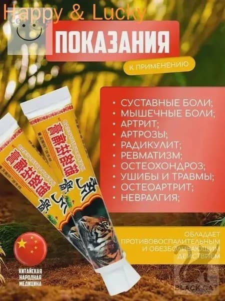 Мазь для суставов, обезболивающая, от артрита, радикулита, ревматизма, ушибов и растяжений. Китайский тигровы