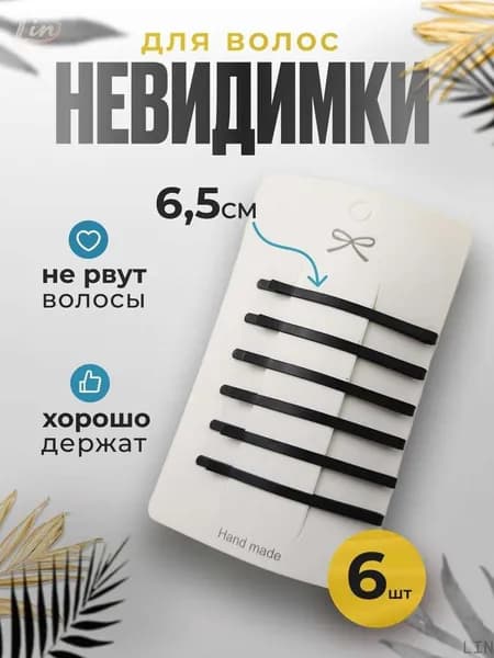Невидимка 6 шт.