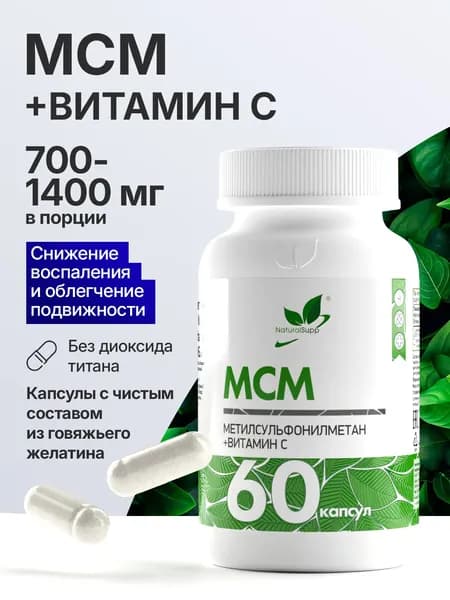 МСМ Метилсульфонилметан 750 мг, хондропротектор, для суставов, связок, 60 капсул