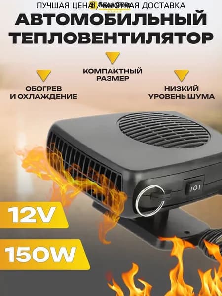 Вентилятор автомобильный, 150 Вт