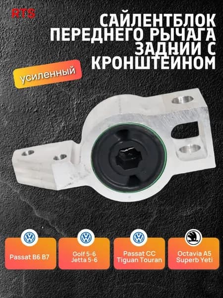 Сайлентблок перед рычага задний с кронштейном прав VW Skoda