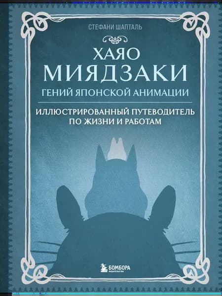 Хаяо Миядзаки. Гений Японской анимаци… книга Стефани Шапталь