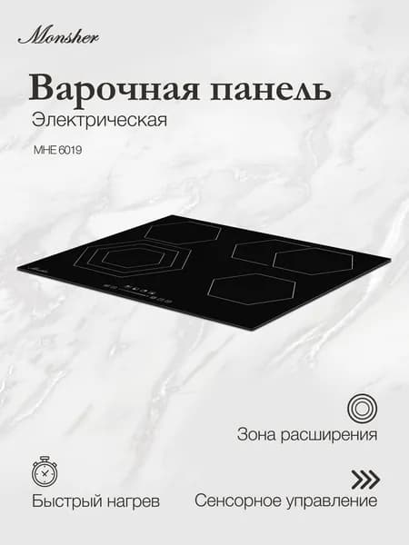Варочная панель электрическая Monsher MHE 6019 (Модификация 2026 года)