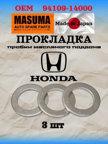 Прокладка пробки масляного поддона Honda 3шт OEM 94109-14000