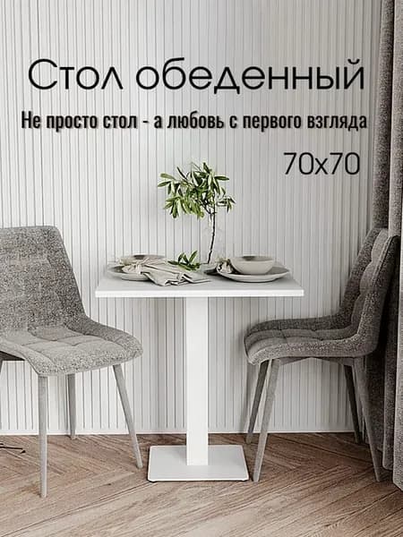 Стол кухонный квадратный на одной ножке 70х70