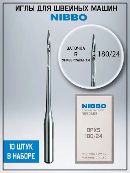 Иглы для швейных машин Nibbo DPx5 толстая колба №180/24