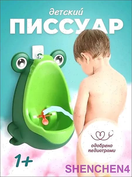 Детский Писсуар Лягушка с прицелом