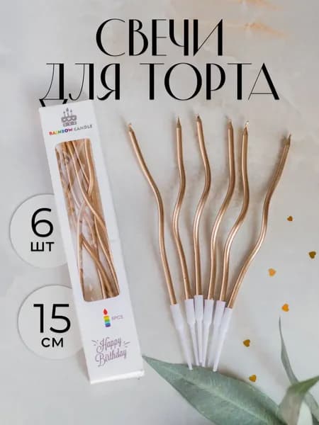 Свечи для торта, 15 см, 6 шт