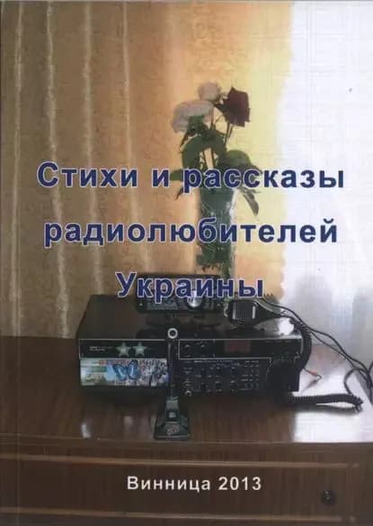 Стихи и рассказы радиолюбителей Украины | Электронная книга