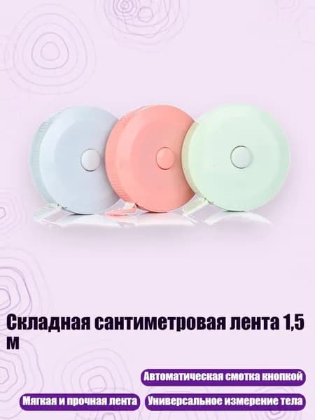Складная сантиметровая лента 1,5 м, Скандинавский