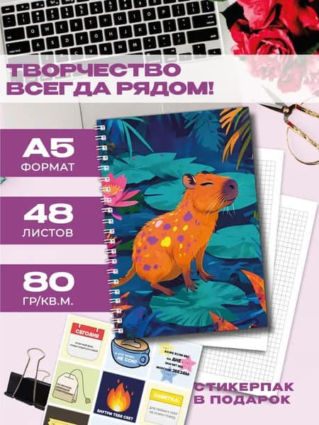 Блокнот для записей А5 в клетку Капибара