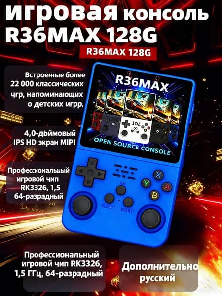 R36MAX: Портативная игровая консоль для ретро-игр с 4-дюймовым экраном и джойстиками Холла