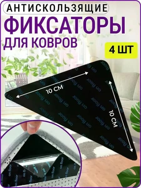 Противоскользящие фиксаторы для ковра / Липучки для ковра / 4 штуки