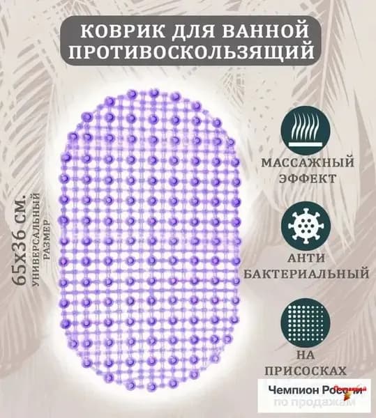 Коврик противоскользящий для ванны 36x65 см