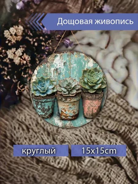 Печатные картины на дереве, Суккуленты, Винтажный стиль, Дачное настенное украшение