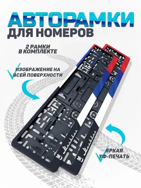 Рамка для номера автомобиля Москвич