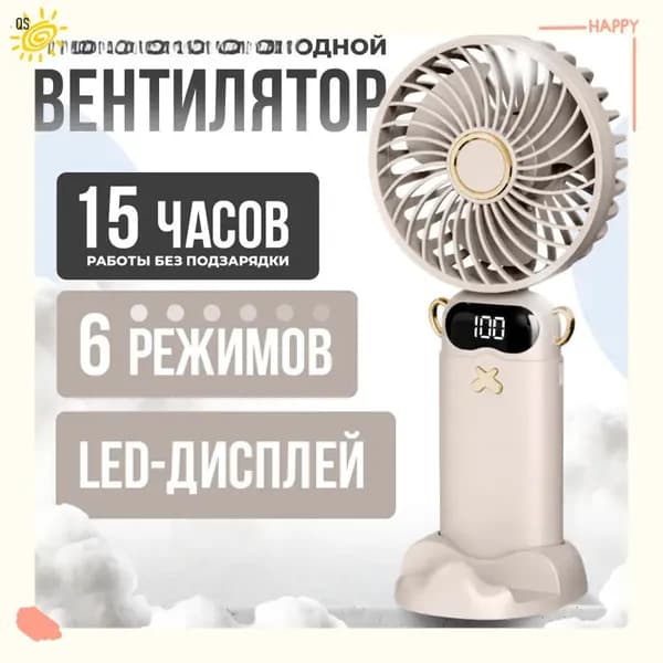 Портативный вентилятор MPbS7B, слоновая кость