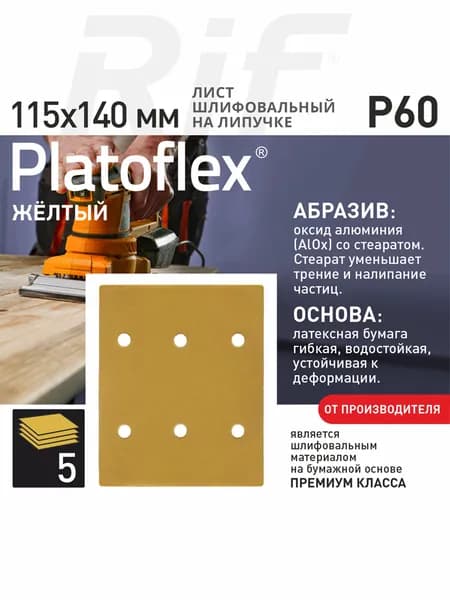 Лист шлифовальный 115*140мм P60 на липучке Platoflex для ПШМ и ВШМ, 5шт