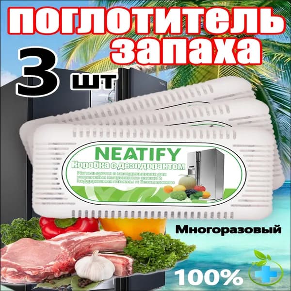 Neatify упаковка из трёх штук Составной поглотитель запаха для холодильника Нейтрализатор неприятного запаха в холодильнике