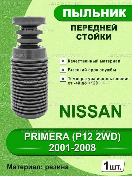 Пыльник передней стойки для NISSAN PRIMERA (P12 2WD)
