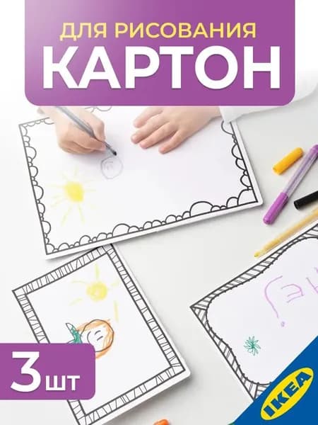 Картон для рисования 3 листа белый IKEA MALA МОЛА