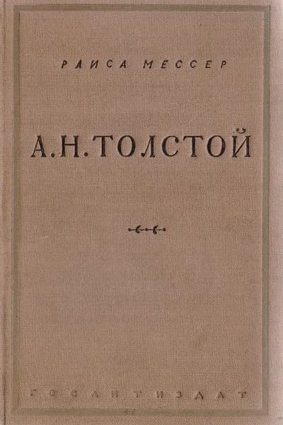 А. Н. Толстой. Критический очерк | Мессер Раиса Давыдовна