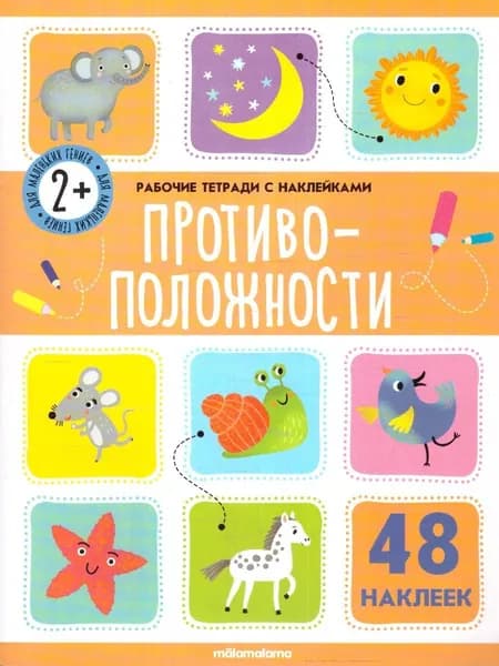 Противоположности. Рабочая тетрадь с наклейками. 48 наклеек