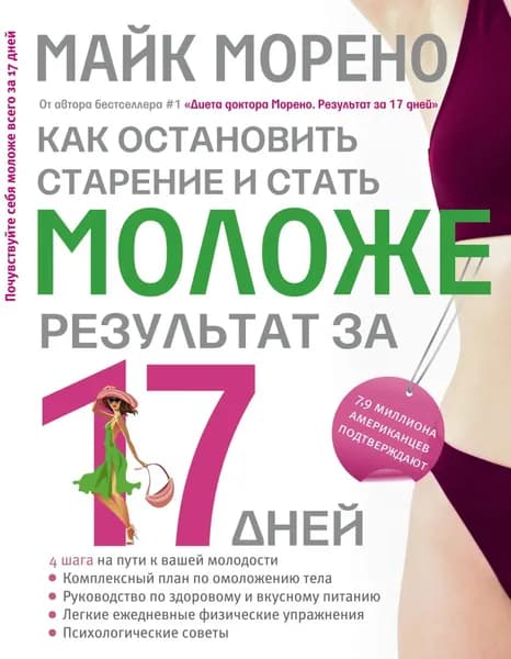 Как остановить старение и стать моложе. Результат за 17 дней | Морено Майк | Электронная книга