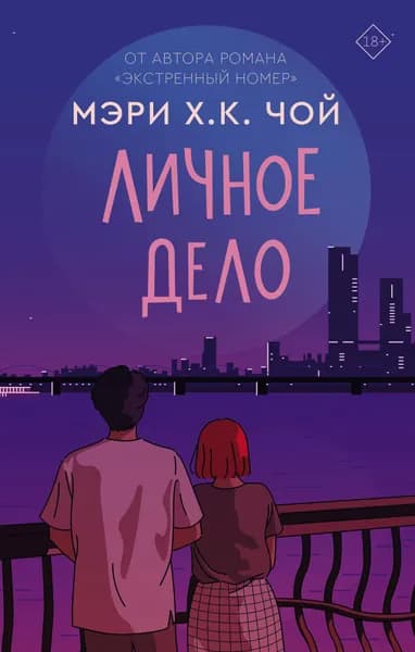 Личное дело | Чой Мэри Х.К.
