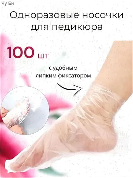 Носки одноразовые педикюрные с фиксатором, полиэтиленовые носочки женские косметические под педикюр и пилинг, набор 100 шт