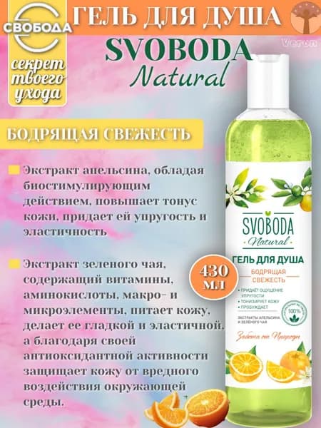 Свобода Гель для душа Бодрящая свежесть с экстрактом зеленого чая и апельсина 430 мл