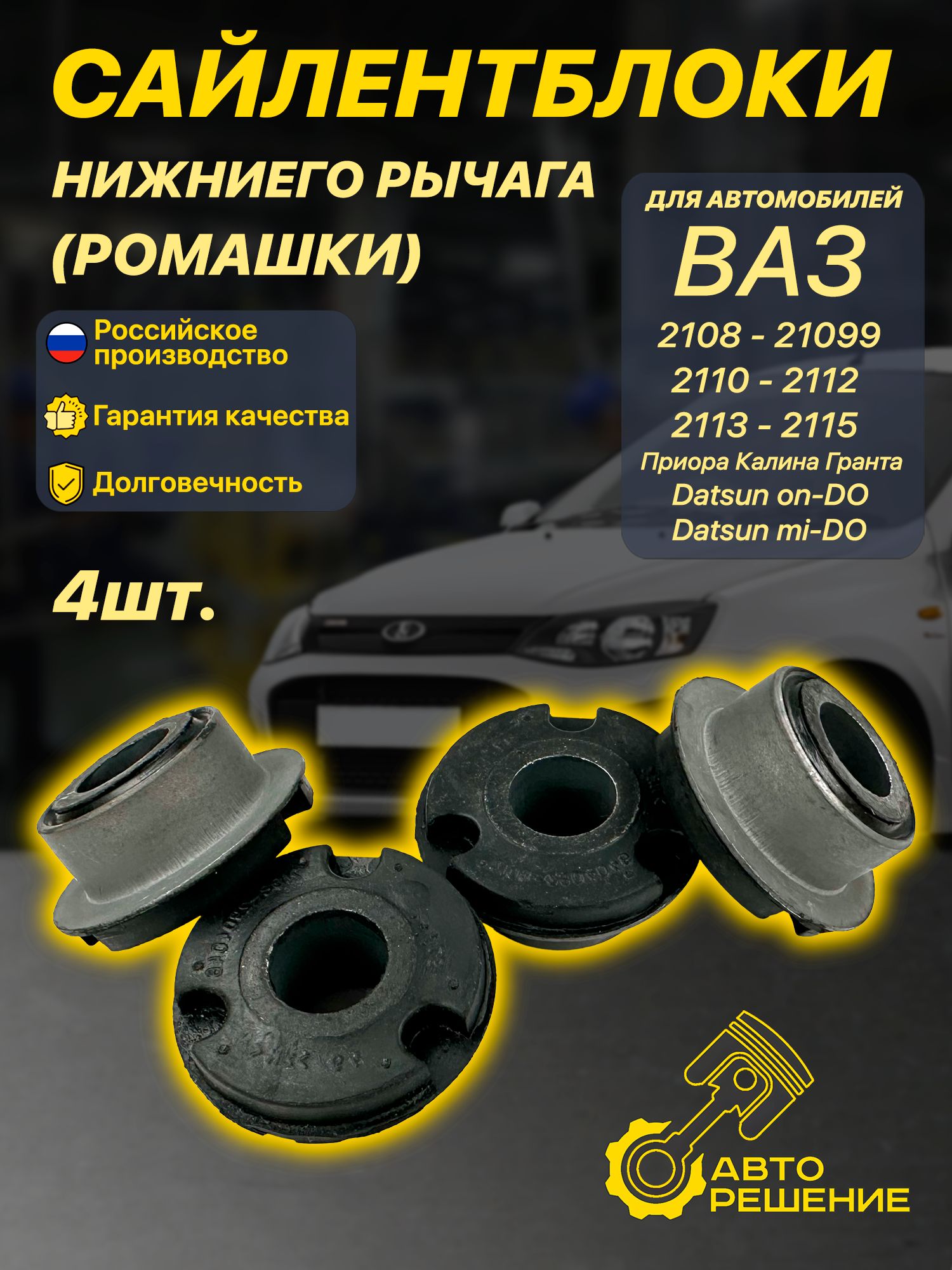 Сайлентблоки рычага для ВАЗ 2114, 2108 - 2115, Гранта, Калина, Приора, Датсун (Ромашки)