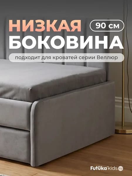 Низкая боковина для диван-кровати Веллюр шириной 90 см., Серый (021), Futuka kids