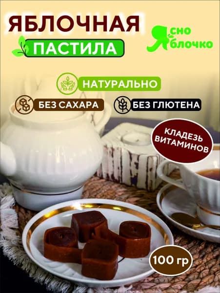 Яблочная пастила в коробочке, 100гр