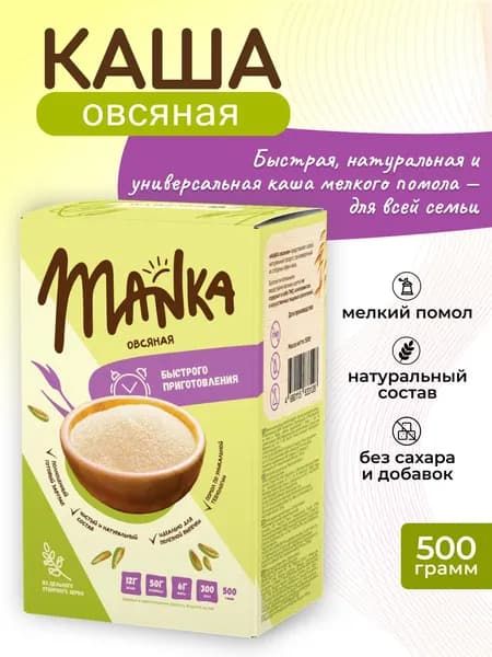 Крупа овсяная мелкого помола MANKA быстрого приготовления/ 500г