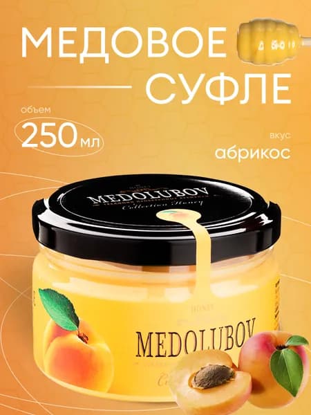 Медовое суфле Медолюбов с Абрикосом 250мл