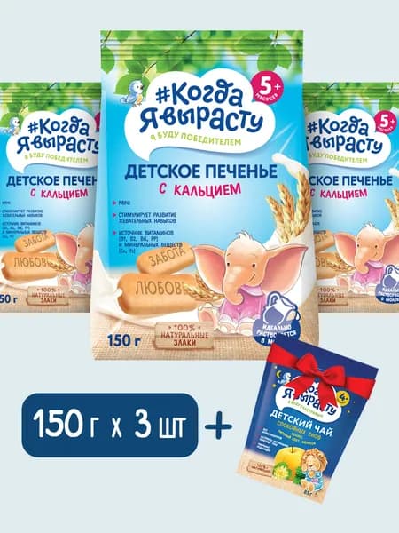 Когда Я вырасту Печенье детское обогащенное кальцием растворимое с 5 месяцев, 150г Х 3, Чай травяной инстантный "Спокойной снов" для питания детей старше 4 месяцев 85г