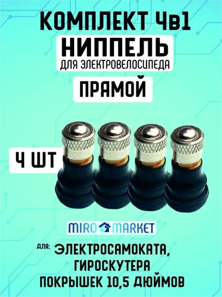 Ниппель для бескамерной шины электросамоката, прямой, 4шт