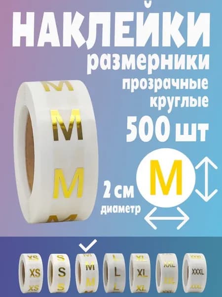 Наклейки размерники для одежды M маркировочные стикеры