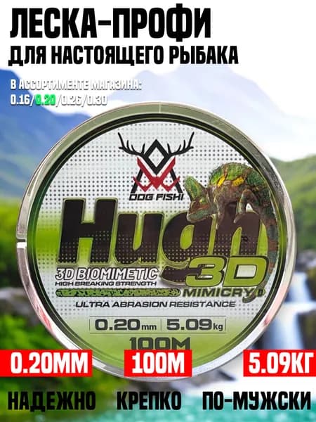 Леска рыболовная 3D Mimicry 100м, 0.20мм, высокопрочная 5.09кг, Невидимая в воде монолеска
