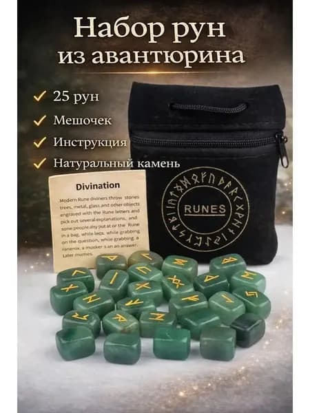 талисман Оберег/Руны из авантюрина набор Футарк 25 камней