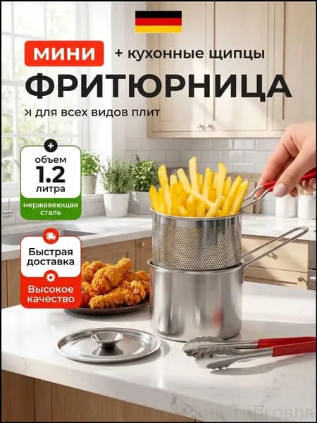 Фритюрница мини для плиты с щипцами, 1,2л.