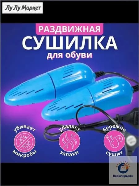 Сушилка для обуви