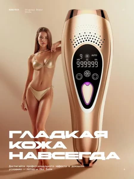 Фотоэпилятор лазерный