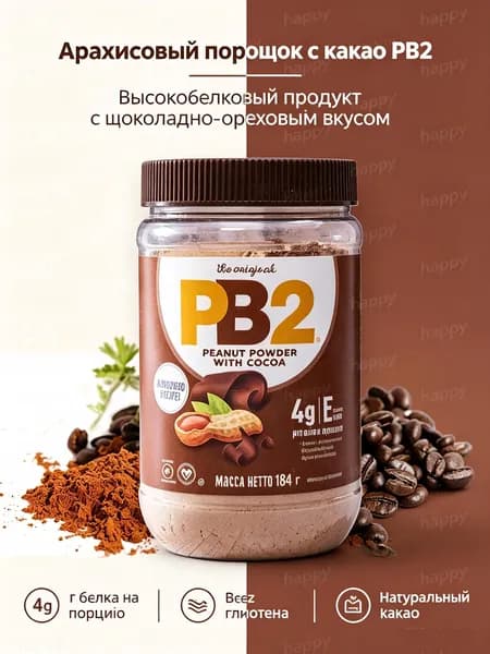 Арахисовый порошок с какао, низкокалорийный протеин для выпечки и коктейлей 184 г
