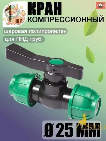 Новая продукция.Шаровой кран ПНД (PE 25), цанга D25/цанга D25, надёжный обжимной фитинг для труб, 1 шт