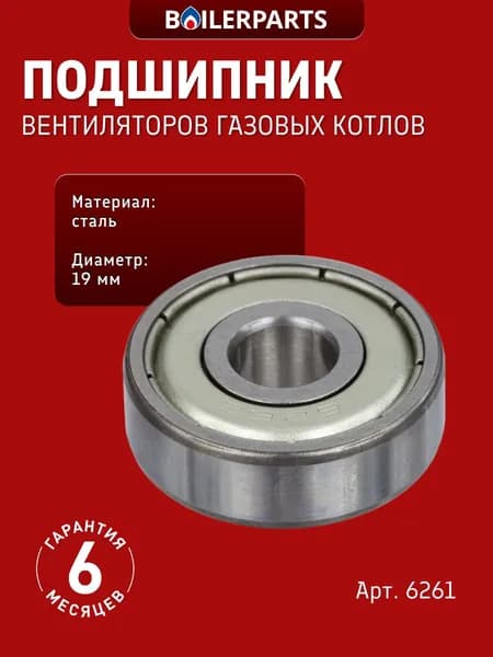 Подшипник для вентиляторов (турбин) газовых котлов