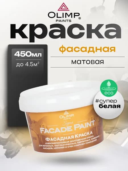 Краска фасадная 450 мл OLIMP